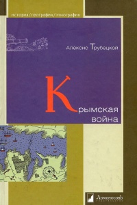 Крымская война - Алексей Трубецкой - Читать книги онлайн | Слушать аудиокниги онлайн | Электронная библиотека books-lib.com