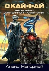 СКАЙФАЙ: рождение псиона - Алексей Нагорный - Читать книги онлайн | Слушать аудиокниги онлайн | Электронная библиотека books-lib.com