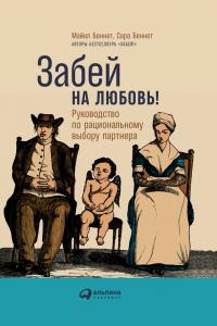 Забей на любовь! Руководство по рациональному выбору партнера - Сара Беннет - Читать книги онлайн | Слушать аудиокниги онлайн | Электронная библиотека books-lib.com