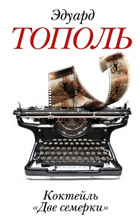 Коктейль «Две семерки» (сборник) - Эдуард Тополь - Читать книги онлайн | Слушать аудиокниги онлайн | Электронная библиотека books-lib.com