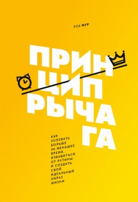 Принцип рычага. Как успевать больше за меньшее время, избавиться от рутины и создать свой идеальный - Роб Мур - Читать книги онлайн | Слушать аудиокниги онлайн | Электронная библиотека books-lib.com