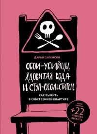 Обои-убийцы, ядовитая вода и стул-обольститель. Как выжить в собственной квартире - Дарья Саркисян - Читать книги онлайн | Слушать аудиокниги онлайн | Электронная библиотека books-lib.com