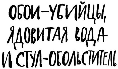 Обои-убийцы, ядовитая вода и стул-обольститель. Как выжить в собственной квартире Обои-убийцы, ядовитая вода и стул-обольститель. Как выжить в собственной квартире