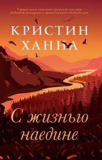 С жизнью наедине - Кристин Ханна - Читать книги онлайн | Слушать аудиокниги онлайн | Электронная библиотека books-lib.com