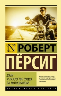 Дзэн и искусство ухода за мотоциклом - Роберт Пирсиг - Читать книги онлайн | Слушать аудиокниги онлайн | Электронная библиотека books-lib.com