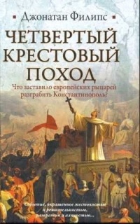 Четвертый крестовый поход - Джонатан Филипс - Читать книги онлайн | Слушать аудиокниги онлайн | Электронная библиотека books-lib.com