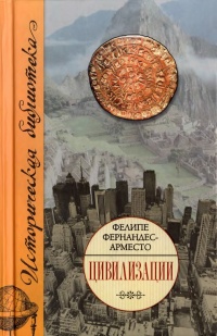 Цивилизации - Фелипе Фернандес-Арместо - Читать книги онлайн | Слушать аудиокниги онлайн | Электронная библиотека books-lib.com