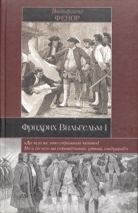 Фридрих Вильгельм I - Вольфганг Фенор - Читать книги онлайн | Слушать аудиокниги онлайн | Электронная библиотека books-lib.com