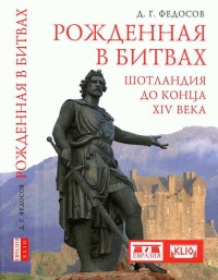 Рожденная в битвах. Шотландия до конца XIV века - Дмитрий Федосов - Читать книги онлайн | Слушать аудиокниги онлайн | Электронная библиотека books-lib.com