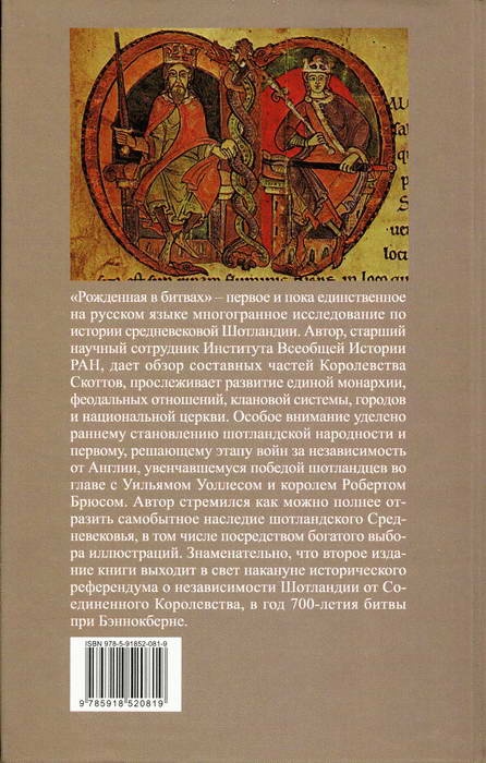 Рожденная в битвах. Шотландия до конца XIV века Рожденная в битвах. Шотландия до конца XIV века