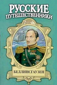 Беллинсгаузен - Евгений Федоровский - Читать книги онлайн | Слушать аудиокниги онлайн | Электронная библиотека books-lib.com