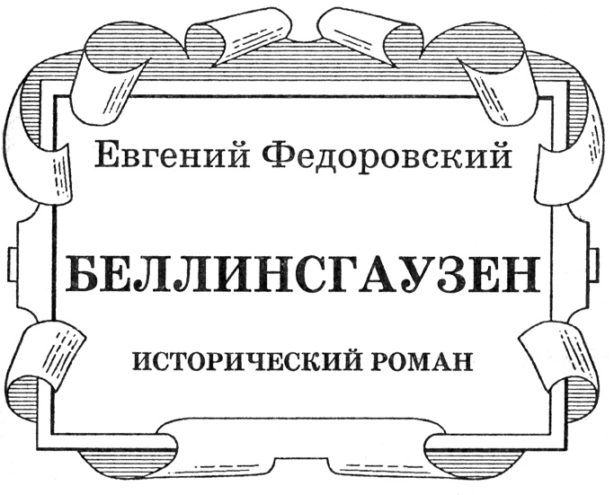 Беллинсгаузен Беллинсгаузен