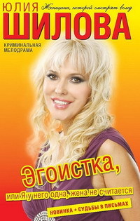Эгоистка, или Я у него одна, жена не считается - Юлия Шилова - Читать книги онлайн | Слушать аудиокниги онлайн | Электронная библиотека books-lib.com
