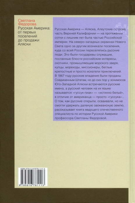 Русская Америка. От первых поселений до продажи Аляски Русская Америка. От первых поселений до продажи Аляски