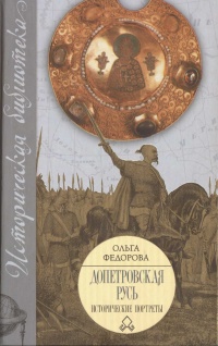 Допетровская Русь. Исторические портреты - Ольга Федорова - Читать книги онлайн | Слушать аудиокниги онлайн | Электронная библиотека books-lib.com