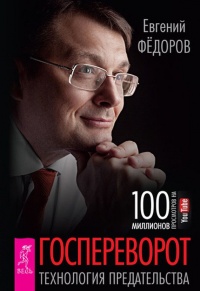 Госпереворот. Технология предательства - Евгений Федоров - Читать книги онлайн | Слушать аудиокниги онлайн | Электронная библиотека books-lib.com