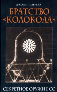 Братство &quot;Колокола&quot;. Секретное оружие СС - Джозеф Фаррелл - Читать книги онлайн | Слушать аудиокниги онлайн | Электронная библиотека books-lib.com