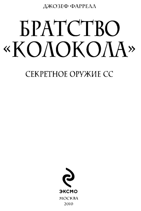 Братство "Колокола". Секретное оружие СС Братство "Колокола". Секретное оружие СС
