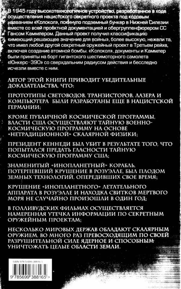 Братство "Колокола". Секретное оружие СС Братство "Колокола". Секретное оружие СС