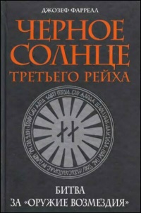 Черное солнце Третьего рейха. Битва за &quot;оружие возмездия&quot; - Джозеф Фаррелл - Читать книги онлайн | Слушать аудиокниги онлайн | Электронная библиотека books-lib.com