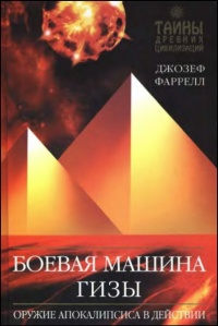 Боевая машина Гизы - Джозеф Фаррелл - Читать книги онлайн | Слушать аудиокниги онлайн | Электронная библиотека books-lib.com