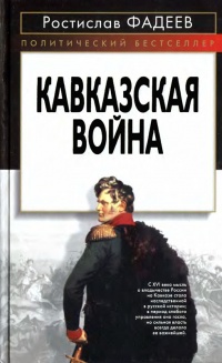 Кавказская война - Ростислав Фадеев - Читать книги онлайн | Слушать аудиокниги онлайн | Электронная библиотека books-lib.com