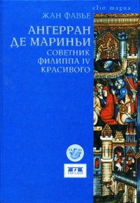 Ангерран де Мариньи. Советник Филиппа IV Красивого - Жан Фавье - Читать книги онлайн | Слушать аудиокниги онлайн | Электронная библиотека books-lib.com