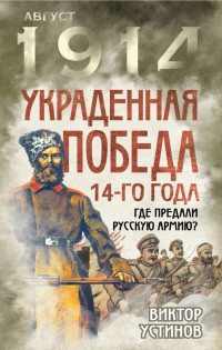 Украденная победа 14-го года. Где предали русскую армию? - Виктор Устинов - Читать книги онлайн | Слушать аудиокниги онлайн | Электронная библиотека books-lib.com