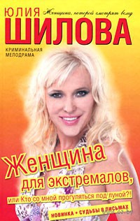 Женщина для экстремалов, или Кто со мной прогуляться под луной?! - Юлия Шилова - Читать книги онлайн | Слушать аудиокниги онлайн | Электронная библиотека books-lib.com