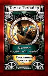 Хроники искателей миров. Стеклянное проклятие - Томас Тимайер - Читать книги онлайн | Слушать аудиокниги онлайн | Электронная библиотека books-lib.com