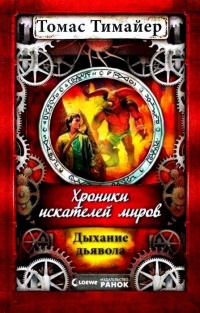 Дыхание дьявола - Томас Тимайер - Читать книги онлайн | Слушать аудиокниги онлайн | Электронная библиотека books-lib.com