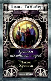 Закон Хроноса - Томас Тимайер - Читать книги онлайн | Слушать аудиокниги онлайн | Электронная библиотека books-lib.com