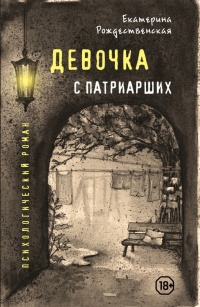 Девочка с Патриарших - Екатерина Рождественская - Читать книги онлайн | Слушать аудиокниги онлайн | Электронная библиотека books-lib.com