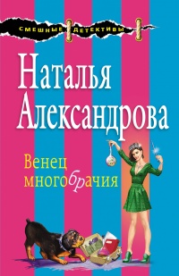 Венец многобрачия - Наталья Александрова - Читать книги онлайн | Слушать аудиокниги онлайн | Электронная библиотека books-lib.com