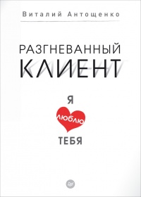 Разгневанный клиент, я люблю тебя - Виталий Антощенко - Читать книги онлайн | Слушать аудиокниги онлайн | Электронная библиотека books-lib.com