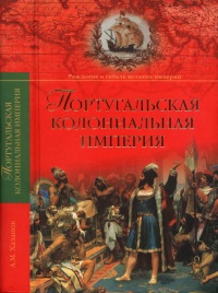 Португальская колониальная империя. 1415-1974 - Анатолий Хазанов - Читать книги онлайн | Слушать аудиокниги онлайн | Электронная библиотека books-lib.com