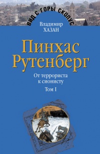Пинхас Рутенберг. От террориста к сионисту. Том I: Россия – первая эмиграция (1879–1919) - Владимир Хазан - Читать книги онлайн | Слушать аудиокниги онлайн | Электронная библиотека books-lib.com