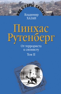 Пинхас Рутенберг. От террориста к сионисту. Том II: В Палестине (1919–1942) - Владимир Хазан - Читать книги онлайн | Слушать аудиокниги онлайн | Электронная библиотека books-lib.com