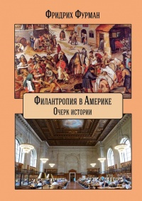 Филантропия в Америке - Фридрих Фурман - Читать книги онлайн | Слушать аудиокниги онлайн | Электронная библиотека books-lib.com