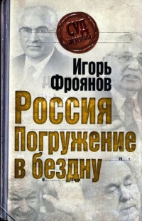 Россия. Погружение в бездну - Игорь Фроянов - Читать книги онлайн | Слушать аудиокниги онлайн | Электронная библиотека books-lib.com