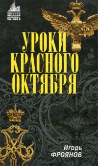 Уроки Красного Октября - Игорь Фроянов - Читать книги онлайн | Слушать аудиокниги онлайн | Электронная библиотека books-lib.com