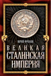 Великая сталинская империя - Юрий Фролов - Читать книги онлайн | Слушать аудиокниги онлайн | Электронная библиотека books-lib.com