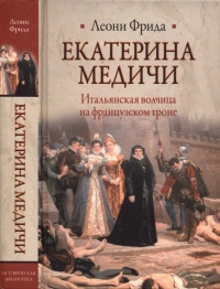 Екатерина Медичи. Итальянская волчица на французском троне - Леони Фрида - Читать книги онлайн | Слушать аудиокниги онлайн | Электронная библиотека books-lib.com