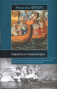 Пираты и тамплиеры - Эрнесто Фрерс - Читать книги онлайн | Слушать аудиокниги онлайн | Электронная библиотека books-lib.com