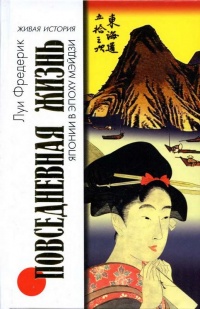 Повседневная жизнь Японии в эпоху Мэйдзи - Луи Фредерик - Читать книги онлайн | Слушать аудиокниги онлайн | Электронная библиотека books-lib.com