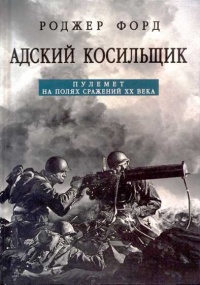 Адский косильщик. Пулемет на полях сражений XX века - Роджер Форд - Читать книги онлайн | Слушать аудиокниги онлайн | Электронная библиотека books-lib.com