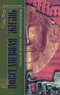 Повседневная жизнь Греции во времена Троянской войны - Поль Фор - Читать книги онлайн | Слушать аудиокниги онлайн | Электронная библиотека books-lib.com