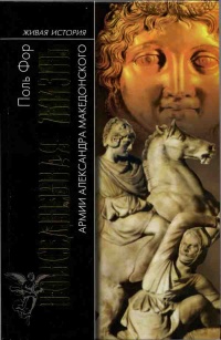 Повседневная жизнь армии Александра Македонского - Поль Фор - Читать книги онлайн | Слушать аудиокниги онлайн | Электронная библиотека books-lib.com