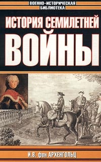 История Семилетней войны - Иоганн Вильгельм Архенгольц - Читать книги онлайн | Слушать аудиокниги онлайн | Электронная библиотека books-lib.com