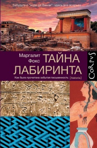 Тайна лабиринта. Как была прочитана забытая письменность - Маргалит Фокс - Читать книги онлайн | Слушать аудиокниги онлайн | Электронная библиотека books-lib.com